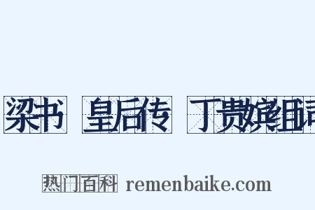 梁书·皇后传·丁贵嫔组词是什么意思的图片